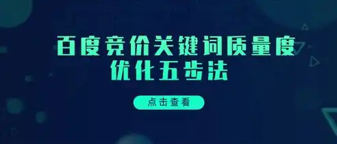 深度解析百度竞价关键词优化策略，让广告效果翻倍提升！，百度竞价关键词出价技巧