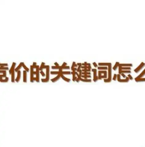 深度解析百度推广优化关键词策略，助力企业精准营销，百度推广 关键词