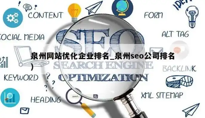 泉州SEO公司一站式专业优化服务，助力企业抢占网络市场制高点