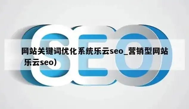 北京网站运营专家乐云SEO，揭秘高效网站优化策略，助力企业腾飞，北京网站运营乚乐云seo十年