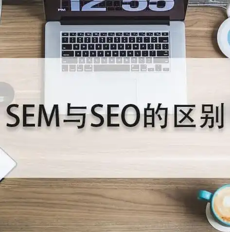 SEO与SEM融合策略，双管齐下，助力企业网络营销，seo和sem配合