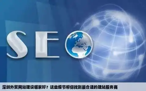 深圳市网站建设，打造高效、专业的企业网络平台，深圳市网站建设外贸