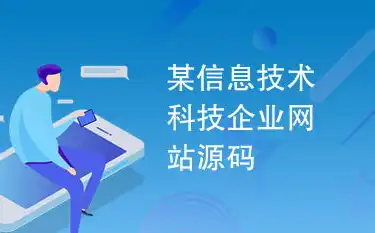 揭秘信息科技网站源码，构建现代科技门户网站的秘籍，信息科技网站源码查询