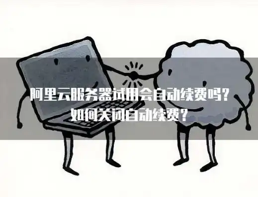 轻松掌握关闭阿里云服务器全攻略，告别闲置资源，节省成本，关闭阿里云服务器自动续费