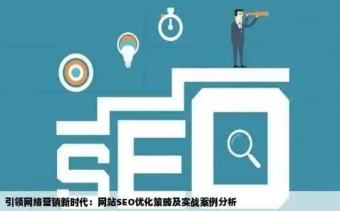 2016年SEO策略解析，把握时代脉搏，助力企业腾飞