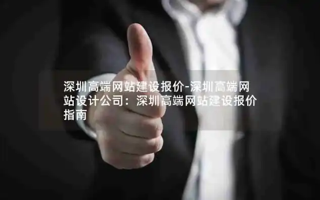 揭秘深圳网站开发费用，全面解析价格构成及影响因素，深圳网站开发费用标准