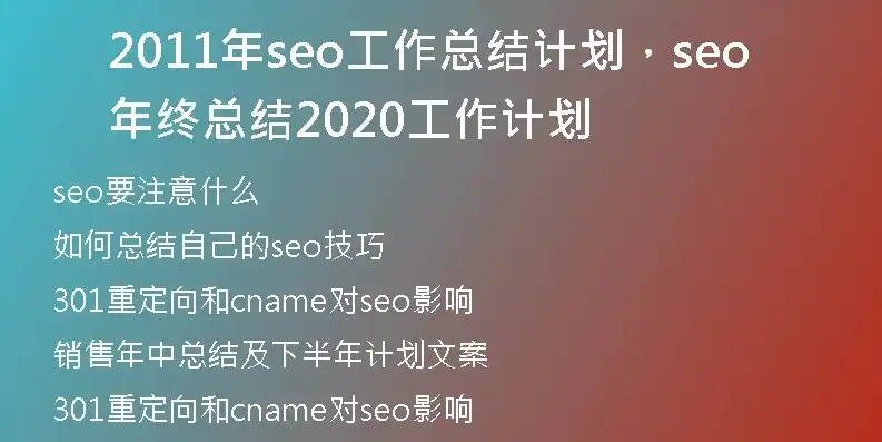 2020年SEO策略回顾与展望，应对变革，实现高效流量转化，seo年终总结2020工作计划