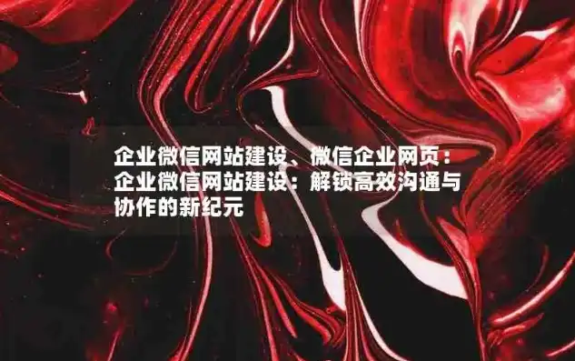 揭秘微信企业网站源码，构建高效沟通平台的秘密武器，微信企业网站 源码怎么用