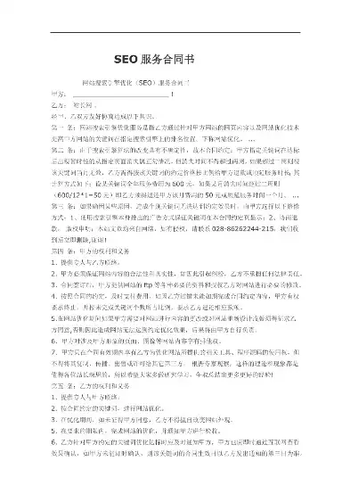 SEO服务合同，全面解析、条款解读及注意事项，seo服务商