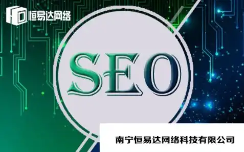 南宁SEO行业翘楚揭秘南宁最专业SEO公司，助力企业网络营销腾飞！，南宁最专业的seo公司是哪家