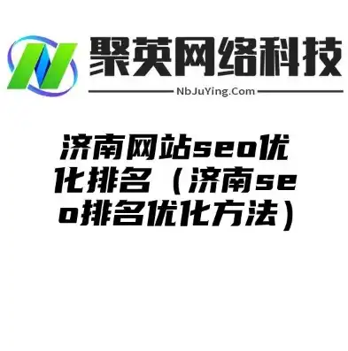 济南SEO网站优化全攻略，提升网站排名，抢占市场先机，济南seo网站优化公司排名