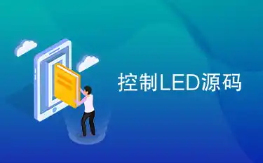 揭秘LED网站源码，打造个性化LED展示平台的关键要素，led素材网站