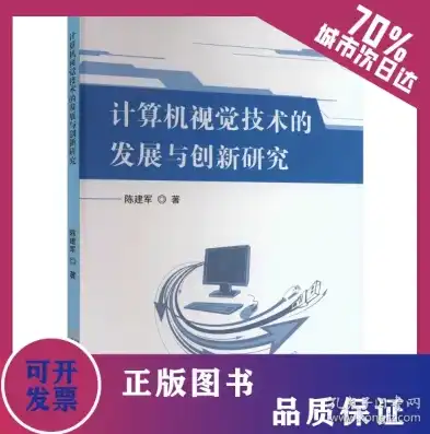 深入解析计算机视觉软件著作权，保护创新、推动行业发展，计算机视觉相关书籍