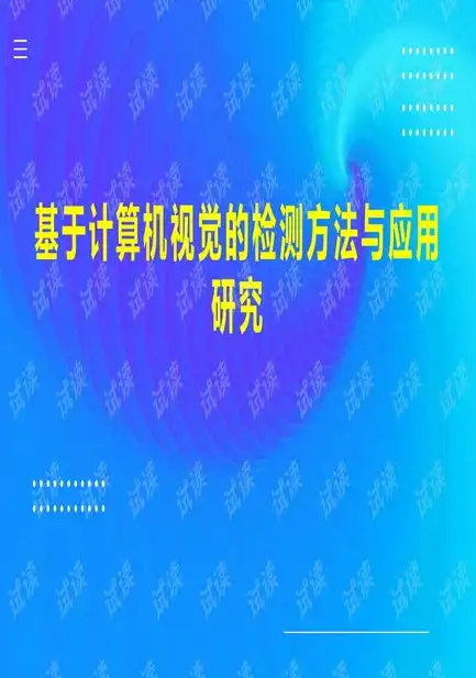 计算机视觉研究方法的深度解析与前沿探索，计算机视觉的研究方法主要有两种