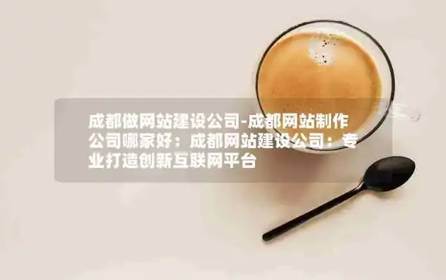 专业打造成都企业网站建设，助力企业腾飞，塑造品牌新形象，成都企业网站建设介绍