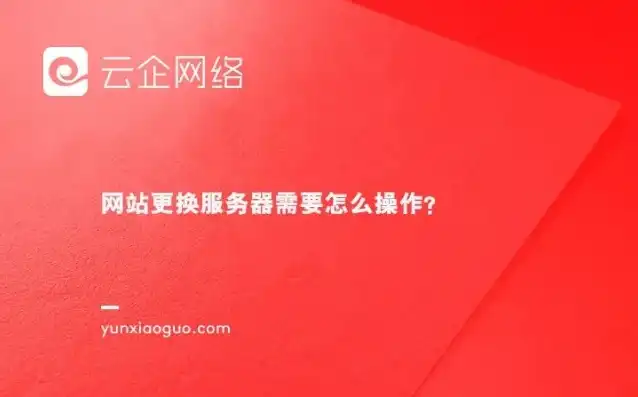 网站更换服务器后，更新时间及注意事项全解析，网站更换服务器多久更新一次