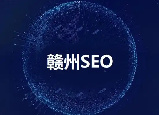 赣州SEO，全方位解析赣州市搜索引擎优化策略与技巧，赣州seo外包