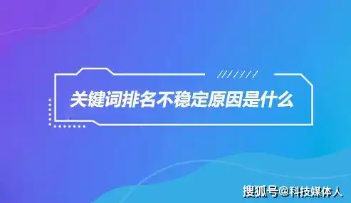 揭秘网站关键词不稳定之谜，原因分析及优化策略，网站关键词不稳定怎么办