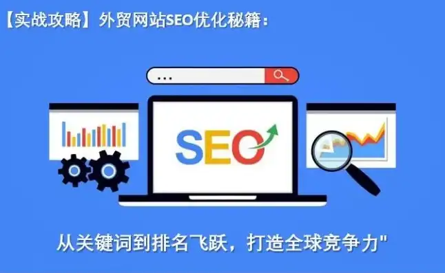 外贸网站SEO优化，深度解析提升国际市场份额的策略，外贸 网站seo