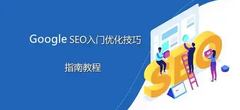 东莞谷歌SEO优化攻略，全方位提升企业网站国际知名度，东莞谷歌推广公司