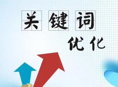 深度解析SEO关键词优化策略，提升网站排名，打造优质内容，seo 关键词优化