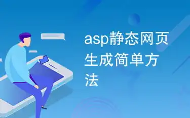 深入解析WAP网站ASP源码，揭秘其核心技术与优化策略，asp网页源码