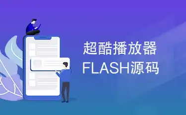 探索Flash ASP设计公司网站的独特魅力——揭秘源码背后的艺术与科技，flash网页设计作品