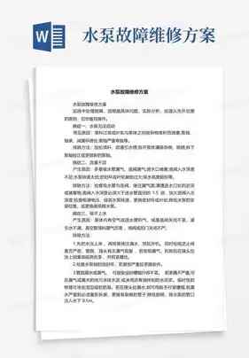 关于水泵故障排除及维修工作的紧急通知，水泵维修报告