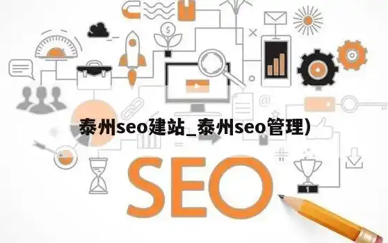 深耕泰州网站SEO领域，专业SEO公司助力企业腾飞，泰州网站seo公司有哪些