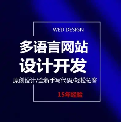 一站式多语言网站源码，轻松打造跨国界品牌，助力企业全球拓展，多语言网站seo