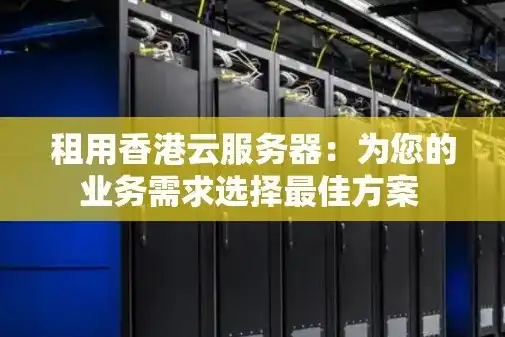 香港服务器租用攻略，揭秘五大优质服务商，助您选择最佳方案！，香港服务器租赁