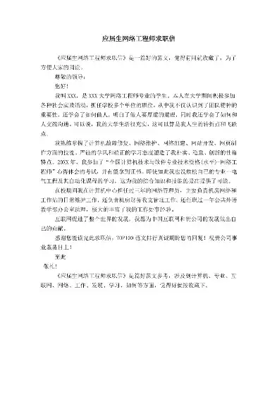 专注网络技术，赋能未来——网络开发工程师求职信，网络开发工程师应聘书700字