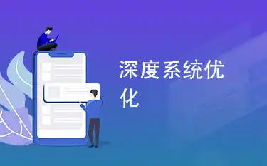 深度解析网站优化策略，如何提升网站质量与用户体验，企业网站优化