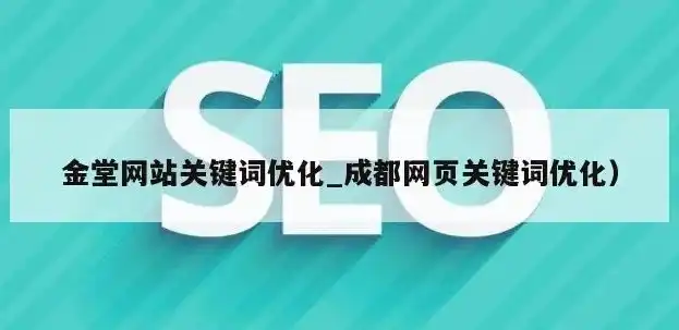 深度解析四川企业关键词排名优化策略，助您快速提升网站流量，四川整站优化关键词排名