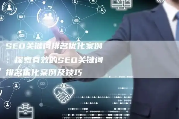 深度解析钦州关键词SEO策略，优化技巧与实战案例分享，钦州百度