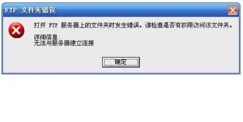 深入解析FTP服务器登录失败原因及解决方案，ftp服务器登陆不上去怎么解决