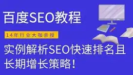 益阳百度SEO教程，全方位解析本地优化策略，助您网站快速提升排名，益阳百度seo教程电话