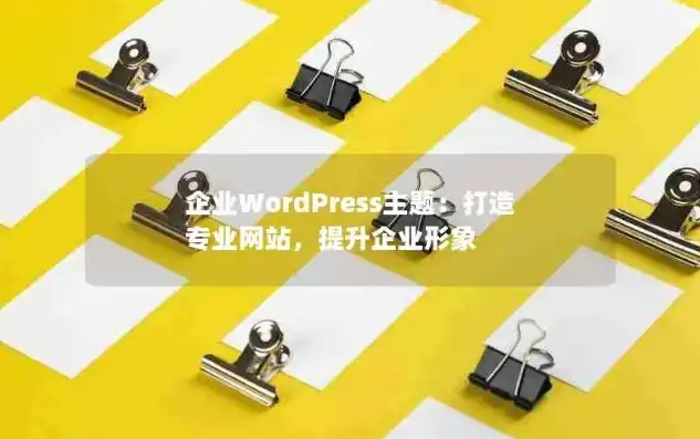 企业级WordPress网站模板，打造专业形象，提升品牌价值，wordpress 企业网站