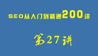 SEO实战攻略，从入门到精通，教你如何高效优化网站，自己怎么做瑟瑟