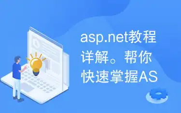 详细解析ASP网站源码安装步骤，轻松搭建个人网站，asp网站源码安装流程图片