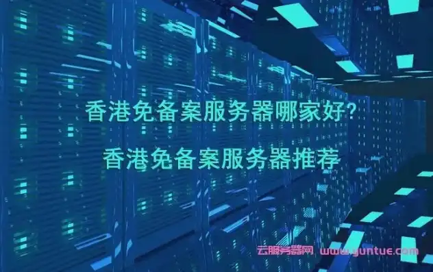 香港服务器备案攻略，了解流程与注意事项，轻松应对备案挑战，香港服务器需要备案吗