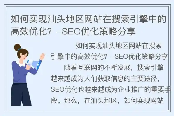 汕头网络SEO，全方位解析本地优化策略与实战技巧，汕头网络科技有限公司