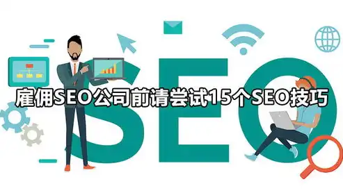 揭秘报价SEO，全方位解析报价SEO的意义与操作技巧，报价是什么意思啊