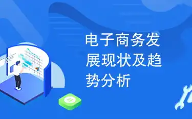 电商浪潮下的未来航向，剖析电子商务的发展现状与趋势，电子商务的发展现状与未来趋势作文