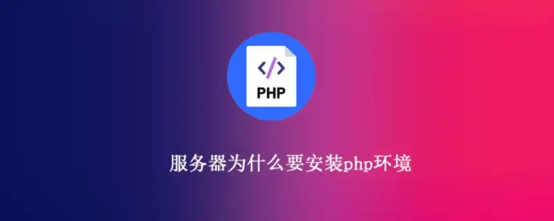 深入解析PHP服务器部署，从环境搭建到性能优化，php部署到服务器