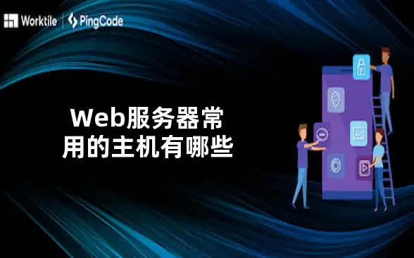 Web服务器，它究竟是一个主机，还是一种服务？web服务器是主机吗还是机器