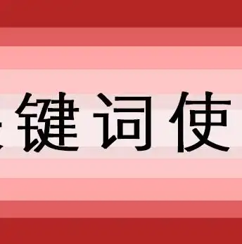 关键词分类解析，探寻信息组织与检索的奥秘，关键词分为几种