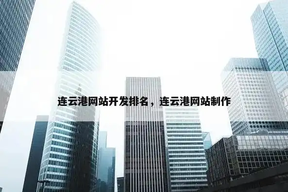 深耕连云港，助力企业腾飞——专业网站建设公司为您量身定制品牌形象，连云港网站建设公司招聘