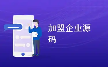 揭秘微信企业网站源码下载，一站式企业级解决方案全解析，微信企业网站 源码下载安装