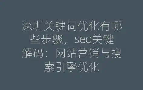 深圳网站关键词优化攻略，全方位提升网站排名与流量，深圳网站关键词推广